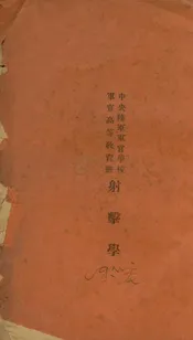 中央陆军军官学校军官高等教育班射击学