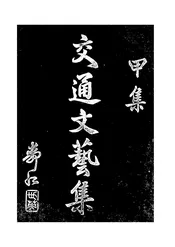 交通文艺集