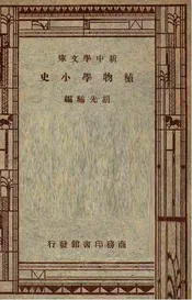 植物学小史