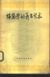 梅兰芳的舞台艺术