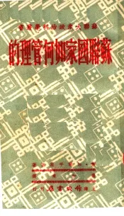 苏联国家如何管理的