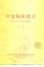中医临床讲义  西医学习中医试用教材  上