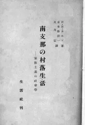 南支那的村落生活  家族主义的社会学
