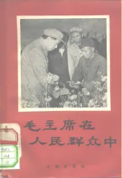 毛主席在人民群众中
