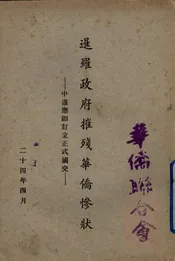 暹罗政府摧残华侨惨状