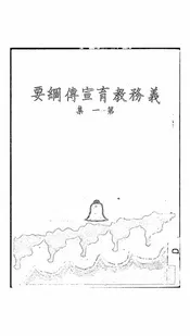 义务教育宣传纲要