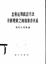 怎样运用统计方法分析现象之间的依存关系