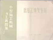 小型施工机械及工具图集  低压乙炔发生站