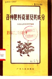各种肥料资源及其成分