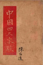 中国四大家族