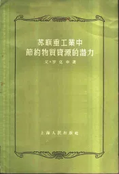 苏联重工业中节约物质资源的潜力