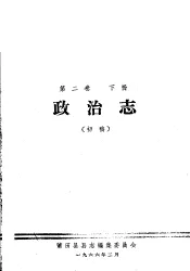 莆田县志  初稿  第2卷  下  政治志