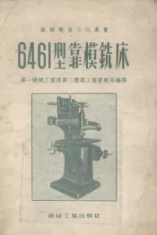 6461型靠模铣床