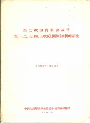 第二次国内革命战争第一、二、三、四、五次反围剿战例的研究