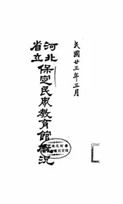 河北省立保定民众教育馆概况