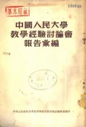 中国人民大学教学经验讨论会报告汇编