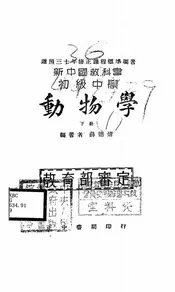 新中国教科书初级中学动物学