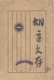 胡适文存·一