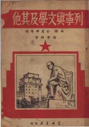 列宁与文学及其他