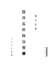 西洋名家政治哲学