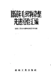 1956年毛织物染整先进经验汇编