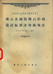 砖石及钢筋砖石结构设计标准及技术规范