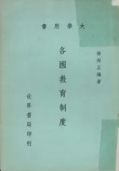 各国教育制度