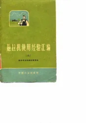 拖拉机使用经验汇编  2