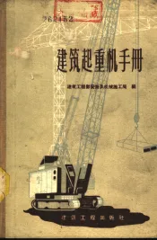 建筑起重机手册