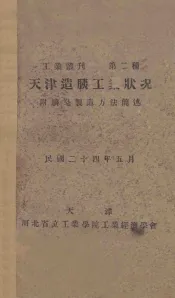 天津造胰工业状况