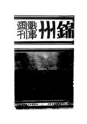 锦州战事画刊