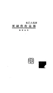 都市教育纲要