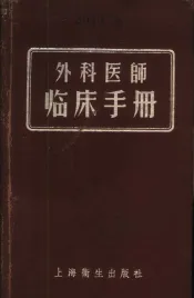 外科医师临床手册