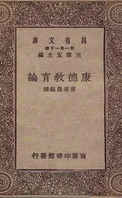 康德教育论