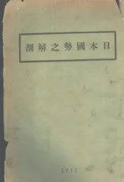 日本国势之解剖