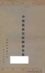中美农业技术团报告