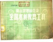 群众智慧的花朵全国水利改良工具