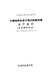 小园炉煤低温干馏及酚醛树脂生产设计  日处理煤15吨