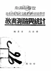 教育测验与统计