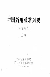 中国药用植物纲要  上