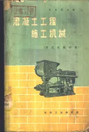 混凝土工程施工机械  建筑机械手册