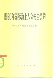 1960年国际海上人命安全公约