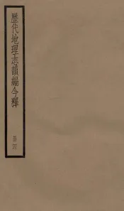 历代地理志韵编今释  4