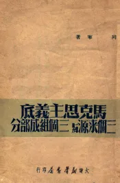 马克思主义底三个来源与三个组成部分
