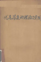 优先浮选的理论与实践