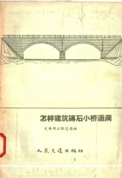 怎样建筑砖石小桥涵洞