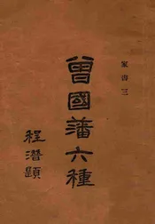 曾国藩六种家书三