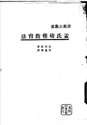 孟氏幼稚教育法