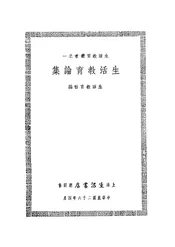 生活教育论集