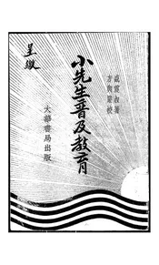 小先生普及教育